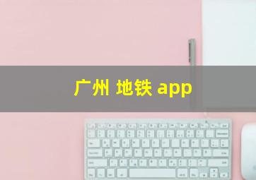 广州 地铁 app